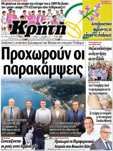 ΝΕΑ ΚΡΗΤΗ ΗΡΑΚΛΕΙΟΥ