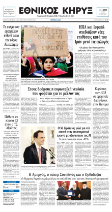 ΕΘΝΙΚΟΣ ΚΗΡΥΞ ΝΕΑΣ ΥΟΡΚΗΣ