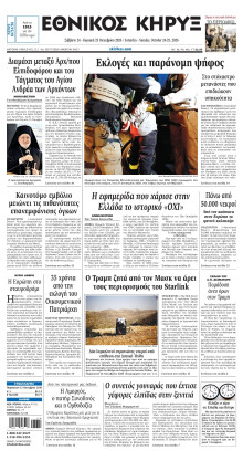 ΕΘΝΙΚΟΣ ΚΗΡΥΞ ΝΕΑΣ ΥΟΡΚΗΣ