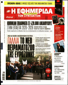Η Εφημερίδα των Συντακτών