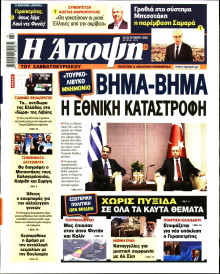 ΑΠΟΨΗ