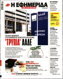 Η Εφημερίδα των Συντακτών
