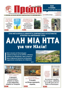 Πρώτη Ηλείας
