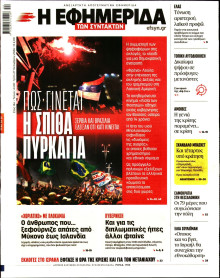 Η Εφημερίδα των Συντακτών