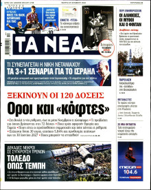 Τα Νέα