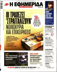 Η Εφημερίδα των Συντακτών