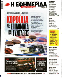 Η Εφημερίδα των Συντακτών