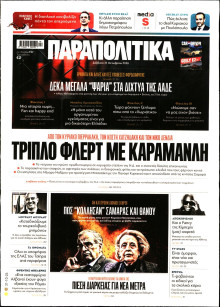 Παραπολιτικά