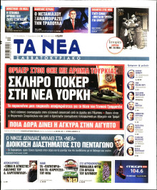 Τα Νέα