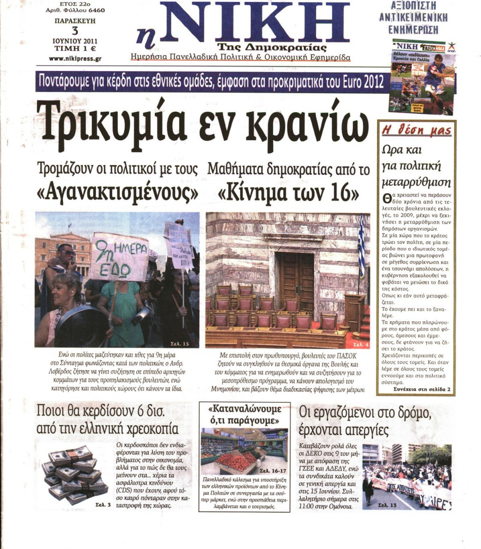 Πρωτοσέλιδο Εφημερίδας - ΝΙΚΗ - 2011-06-03