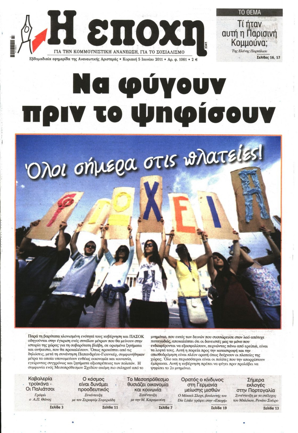 Πρωτοσέλιδο Εφημερίδας - Η ΕΠΟΧΗ - 2011-06-05