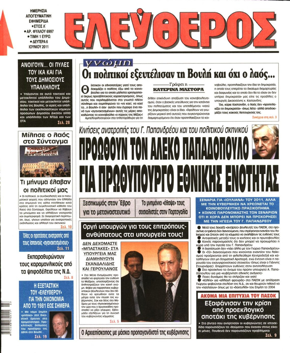 Πρωτοσέλιδο Εφημερίδας - ΕΛΕΥΘΕΡΟΣ - 2011-06-06