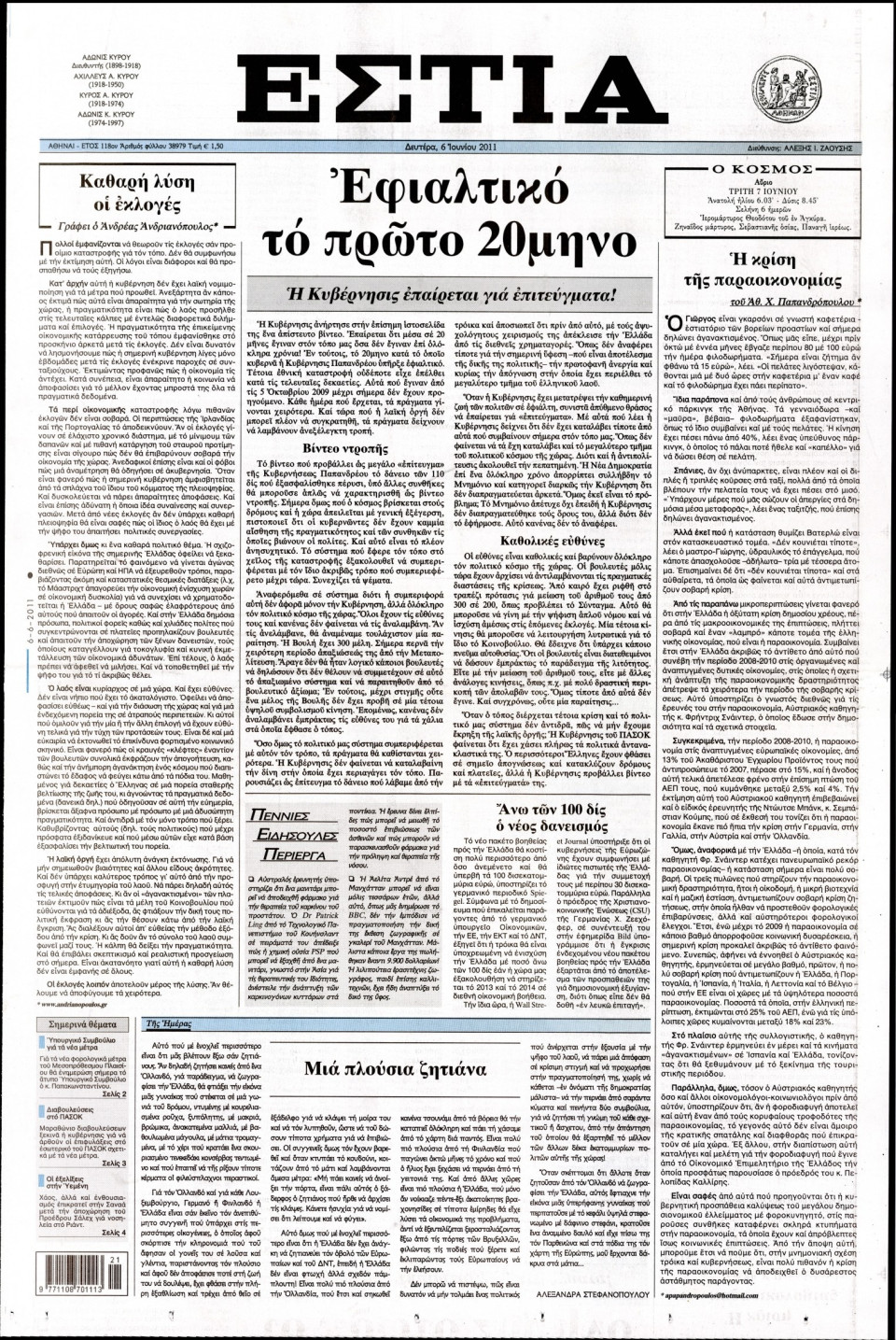 Πρωτοσέλιδο Εφημερίδας - ΕΣΤΙΑ - 2011-06-06