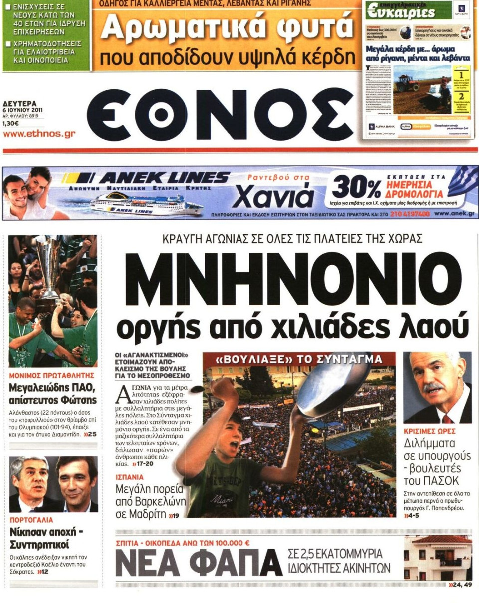Πρωτοσέλιδο Εφημερίδας - ΕΘΝΟΣ - 2011-06-06