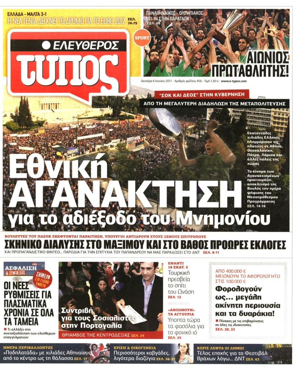 Πρωτοσέλιδο Εφημερίδας - ΕΛΕΥΘΕΡΟΣ ΤΥΠΟΣ - 2011-06-06