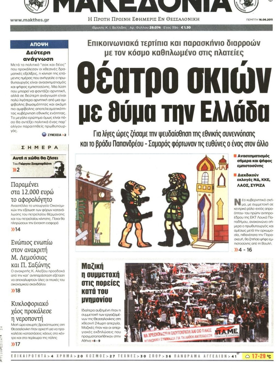 Πρωτοσέλιδο Εφημερίδας - ΜΑΚΕΔΟΝΙΑ - 2011-06-16