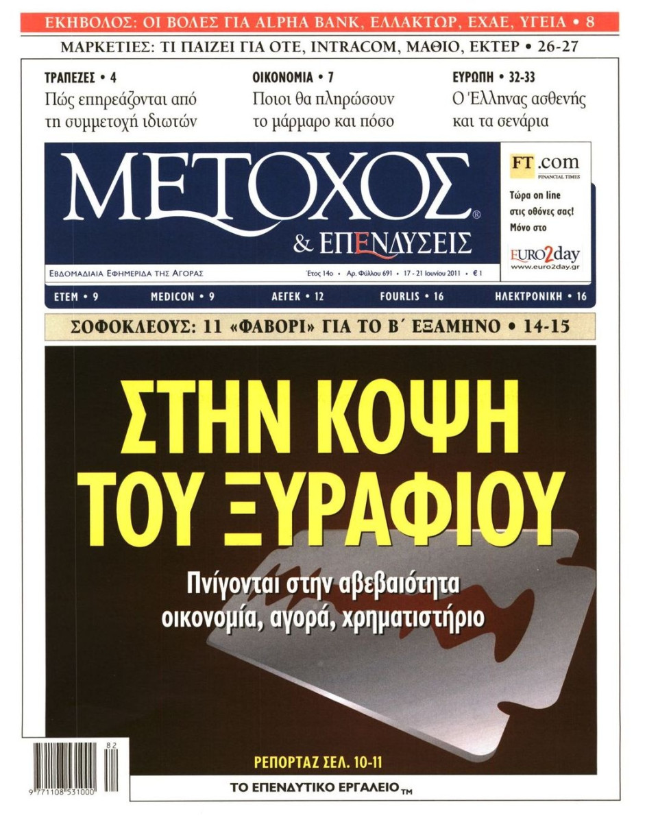 Πρωτοσέλιδο Εφημερίδας - ΜΕΤΟΧΟΣ - 2011-06-17