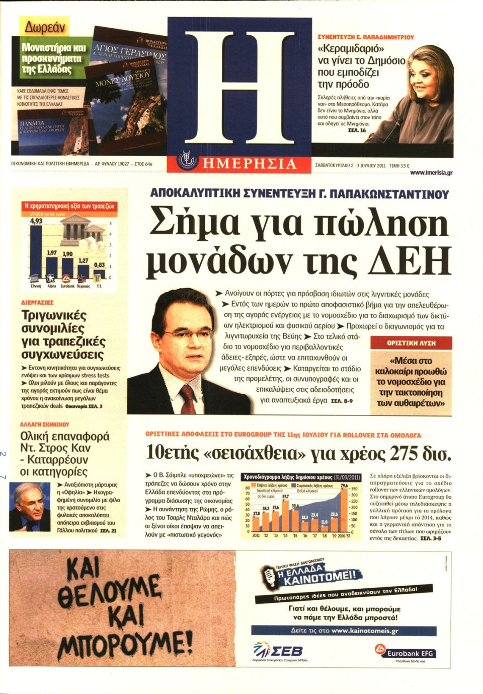 Πρωτοσέλιδο Εφημερίδας - ΗΜΕΡΗΣΙΑ - 2011-07-02