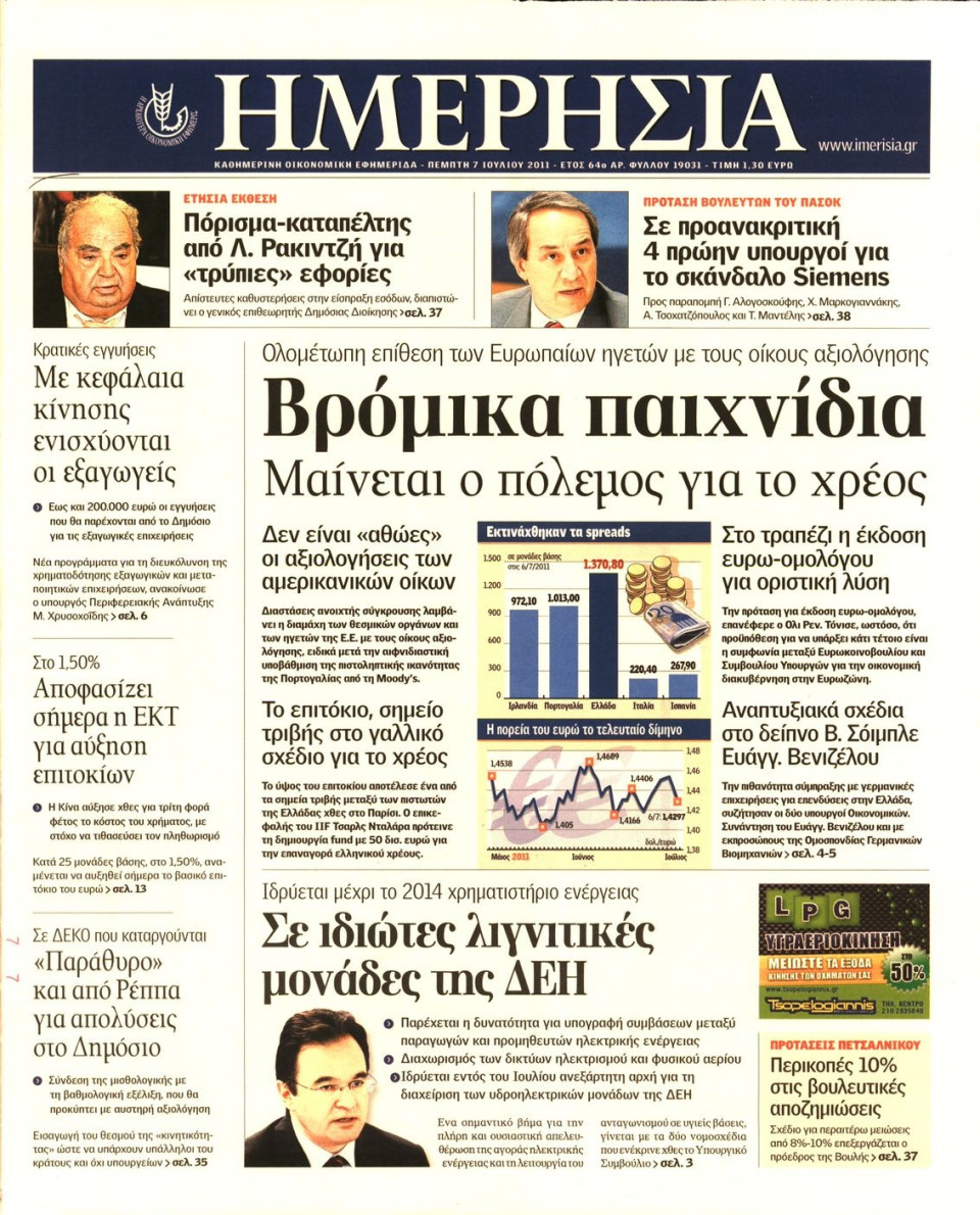 Πρωτοσέλιδο Εφημερίδας - ΗΜΕΡΗΣΙΑ - 2011-07-07