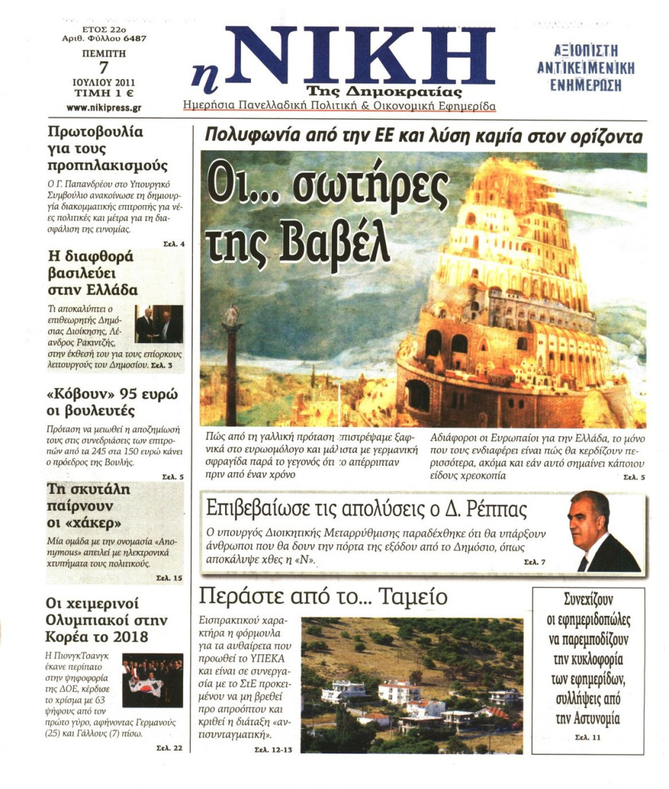 Πρωτοσέλιδο Εφημερίδας - ΝΙΚΗ - 2011-07-07
