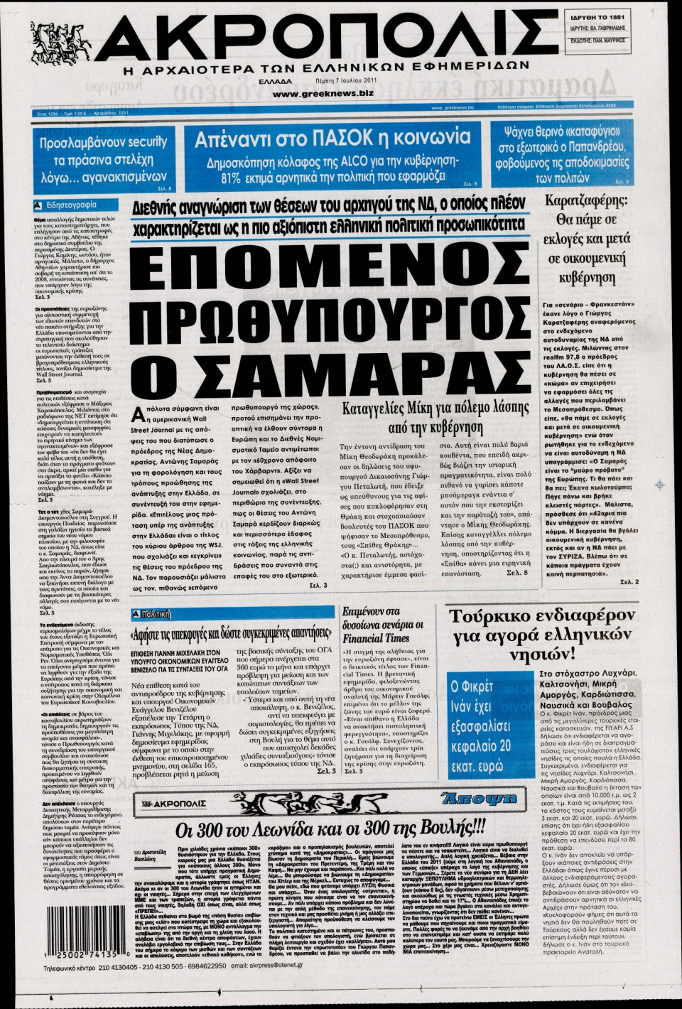 Πρωτοσέλιδο Εφημερίδας - Η ΑΚΡΟΠΟΛΗ - 2011-07-07
