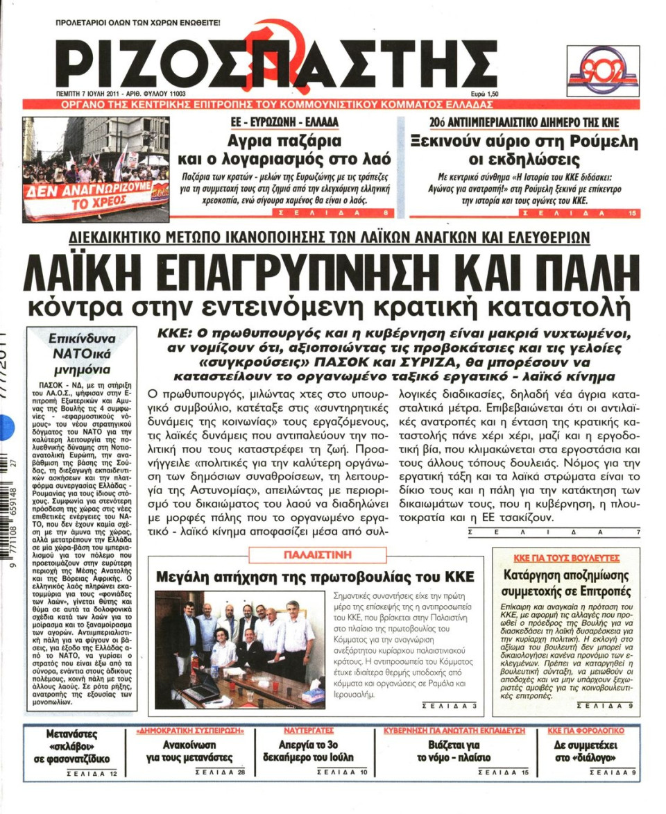 Πρωτοσέλιδο Εφημερίδας - ΡΙΖΟΣΠΑΣΤΗΣ - 2011-07-07
