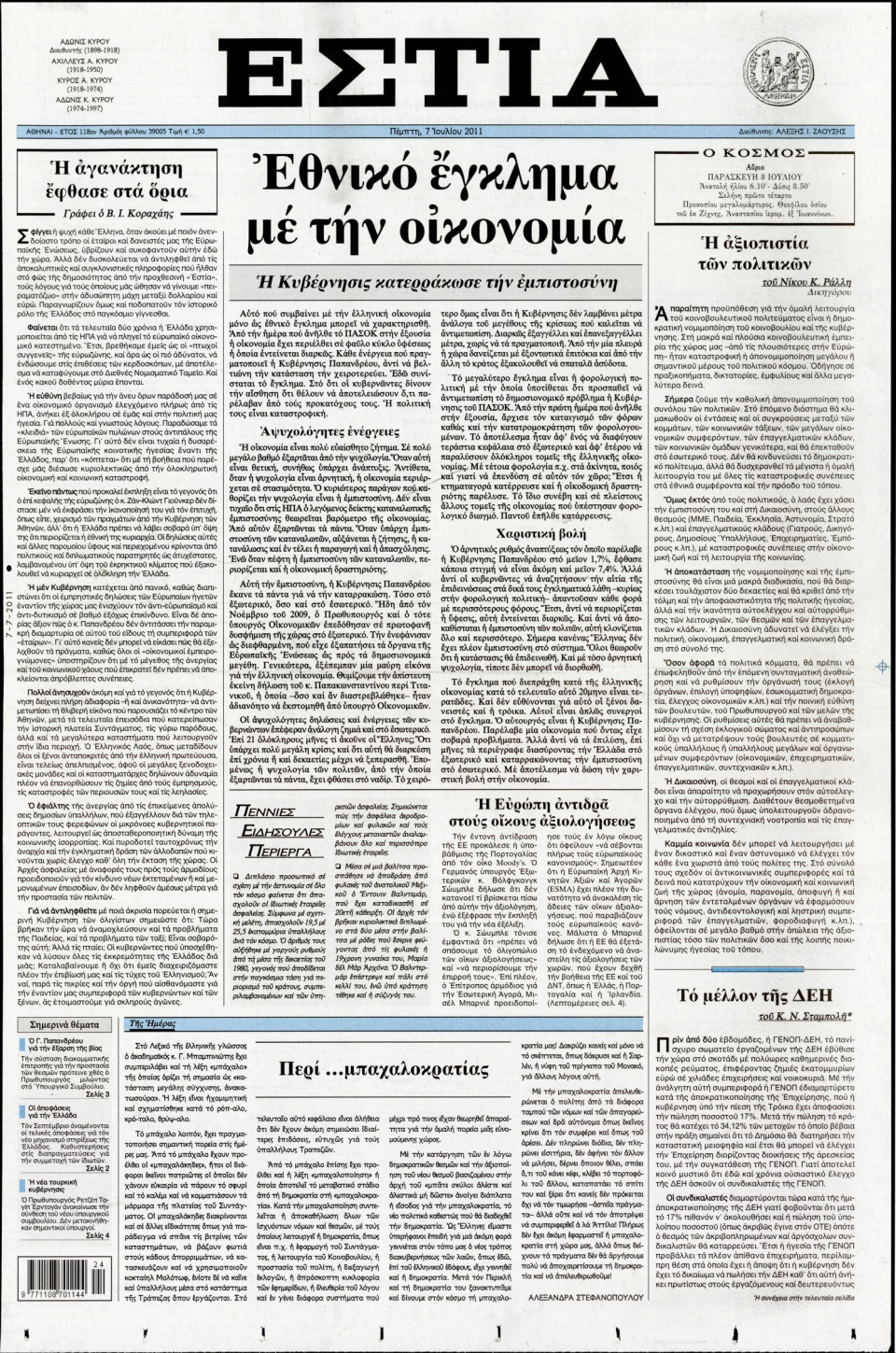 Πρωτοσέλιδο Εφημερίδας - ΕΣΤΙΑ - 2011-07-07