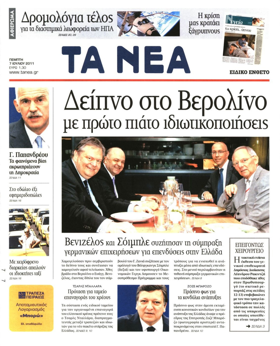 Πρωτοσέλιδο Εφημερίδας - ΤΑ ΝΕΑ - 2011-07-07