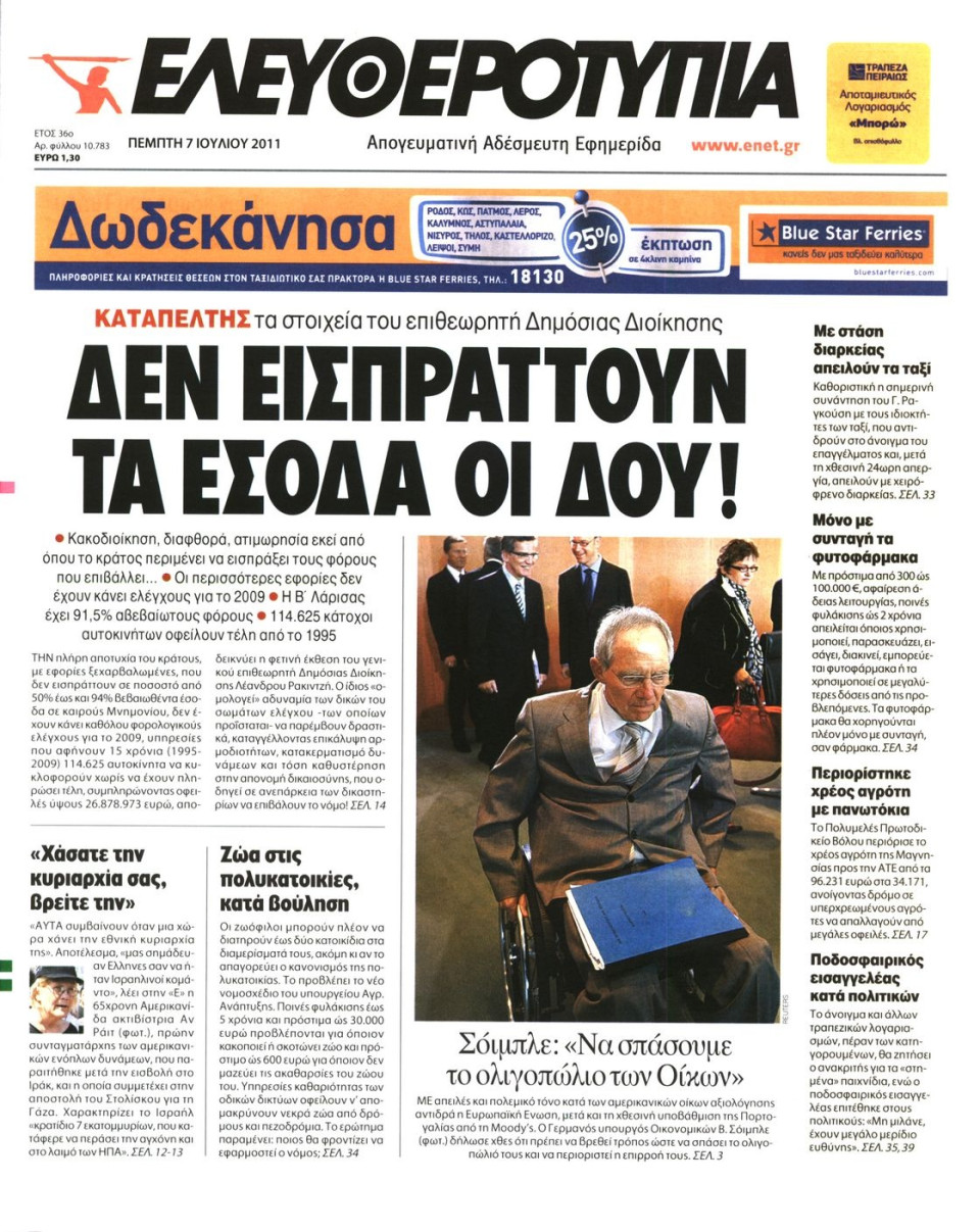Πρωτοσέλιδο Εφημερίδας - ΕΛΕΥΘΕΡΟΤΥΠΙΑ - 2011-07-07