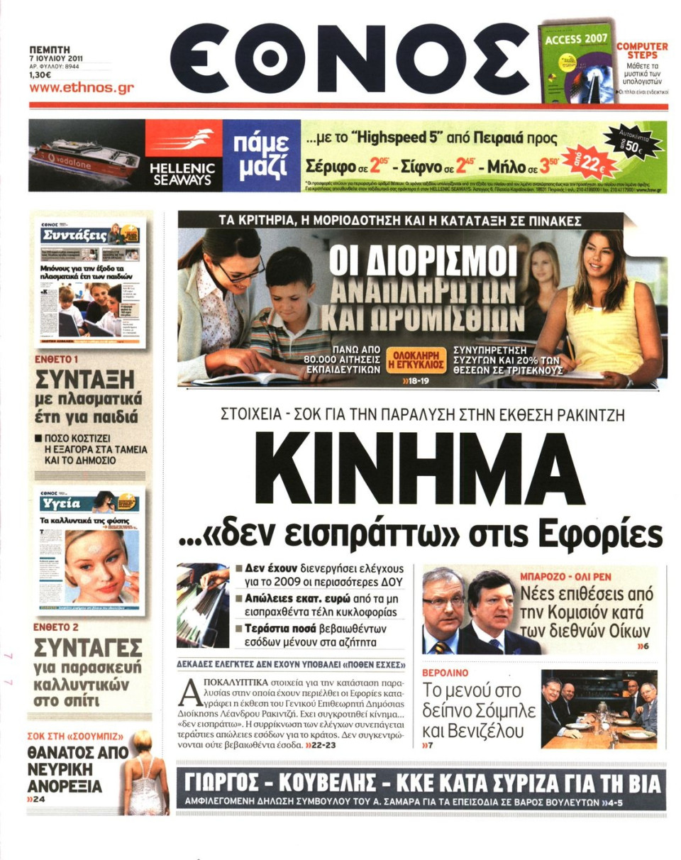 Πρωτοσέλιδο Εφημερίδας - ΕΘΝΟΣ - 2011-07-07