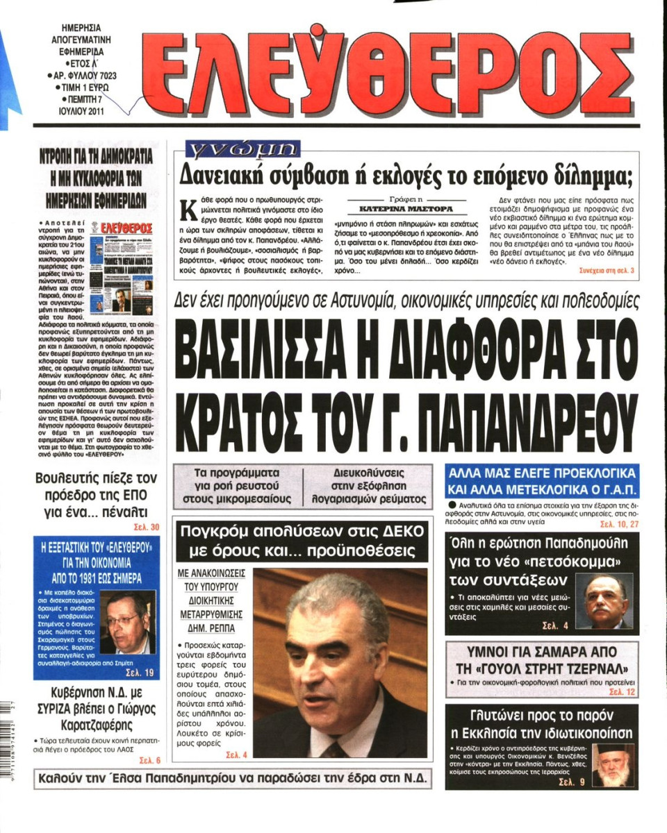 Πρωτοσέλιδο Εφημερίδας - ΕΛΕΥΘΕΡΟΣ - 2011-07-07