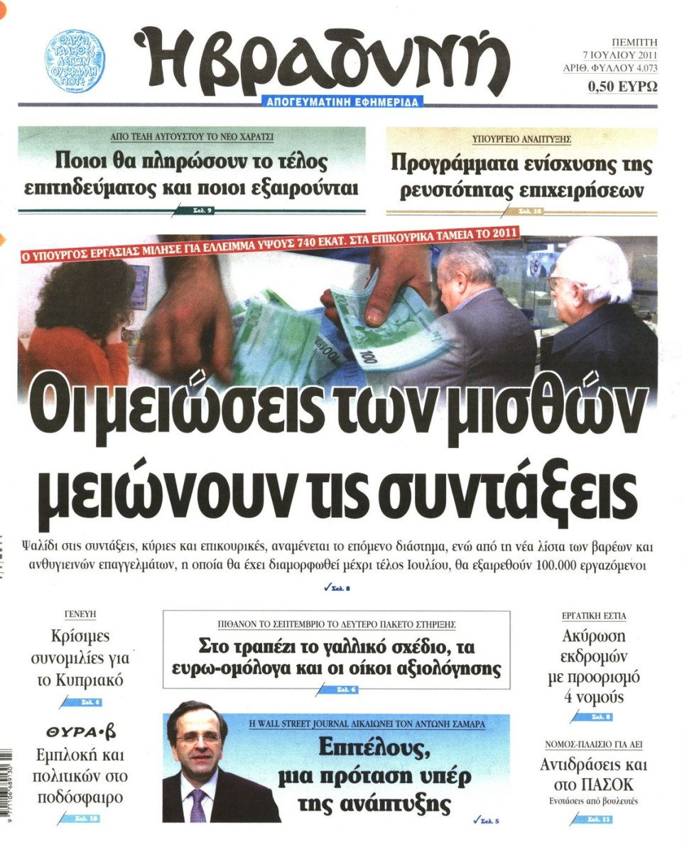 Πρωτοσέλιδο Εφημερίδας - ΒΡΑΔΥΝΗ - 2011-07-07