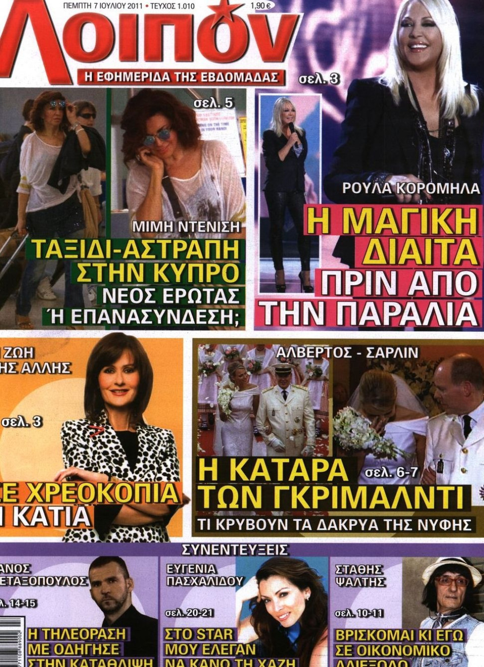 Πρωτοσέλιδο Εφημερίδας - ΛΟΙΠΟΝ - 2011-07-07