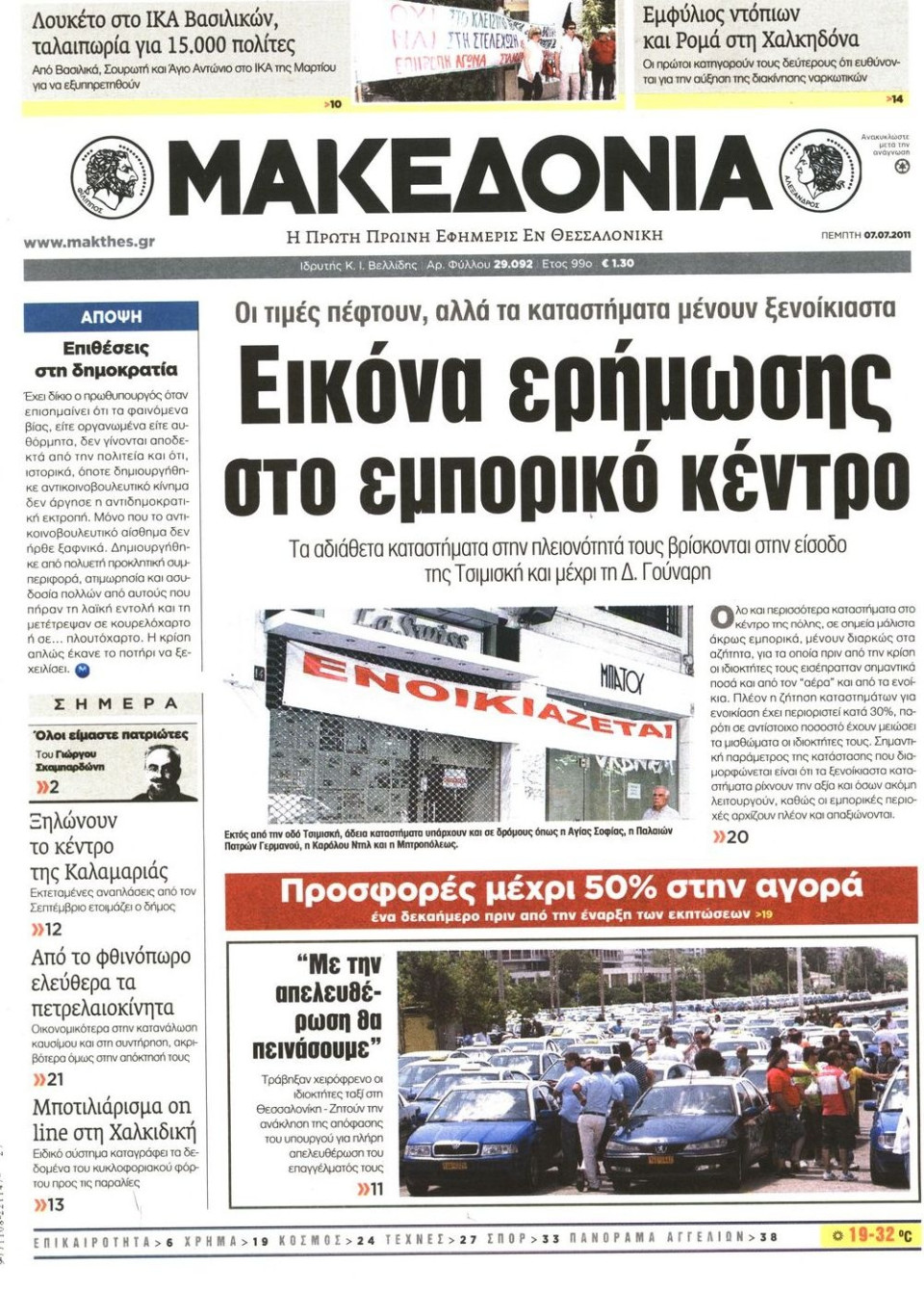 Πρωτοσέλιδο Εφημερίδας - ΜΑΚΕΔΟΝΙΑ - 2011-07-07