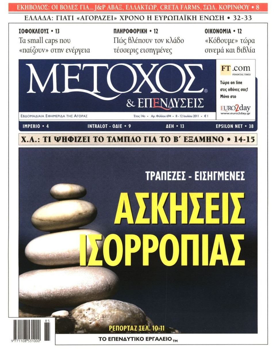 Πρωτοσέλιδο Εφημερίδας - ΜΕΤΟΧΟΣ - 2011-07-08