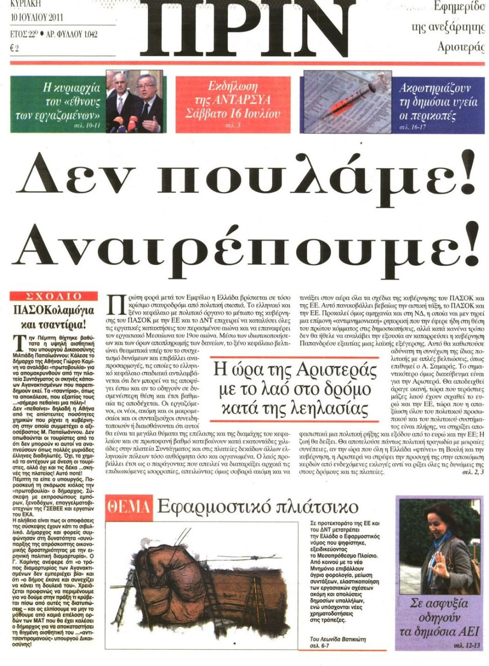 Πρωτοσέλιδο Εφημερίδας - ΠΡΙΝ - 2011-07-10