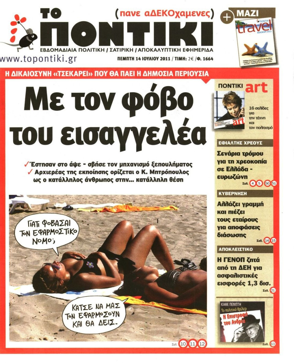 Πρωτοσέλιδο Εφημερίδας - ΤΟ ΠΟΝΤΙΚΙ - 2011-07-14