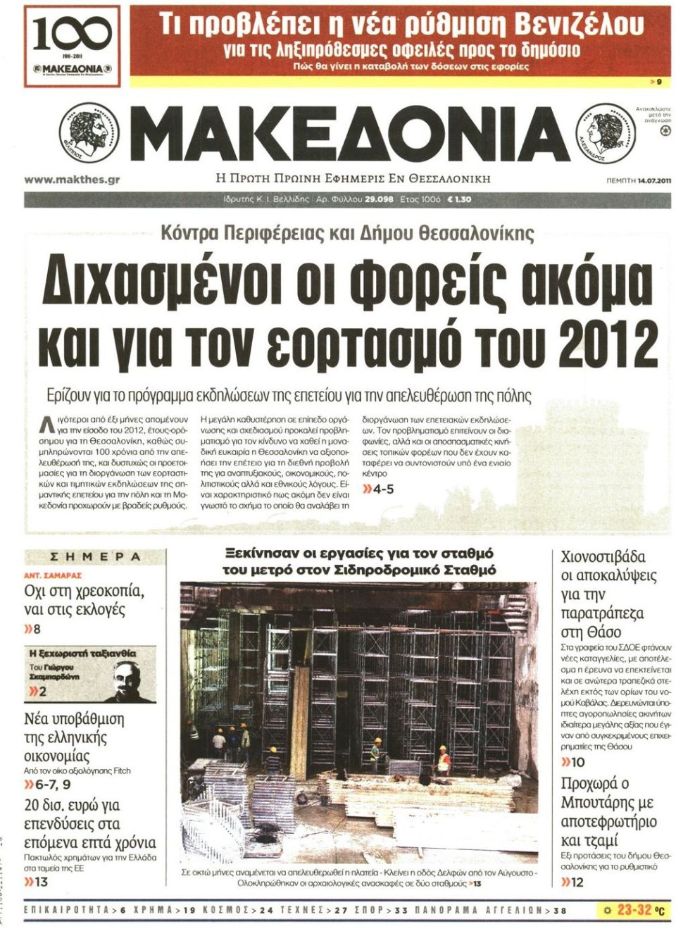 Πρωτοσέλιδο Εφημερίδας - ΜΑΚΕΔΟΝΙΑ - 2011-07-14