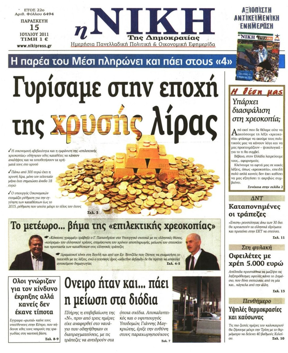 Πρωτοσέλιδο Εφημερίδας - ΝΙΚΗ - 2011-07-15