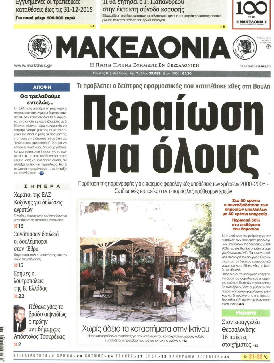 Πρωτοσέλιδο Εφημερίδας - ΜΑΚΕΔΟΝΙΑ - 2011-07-15
