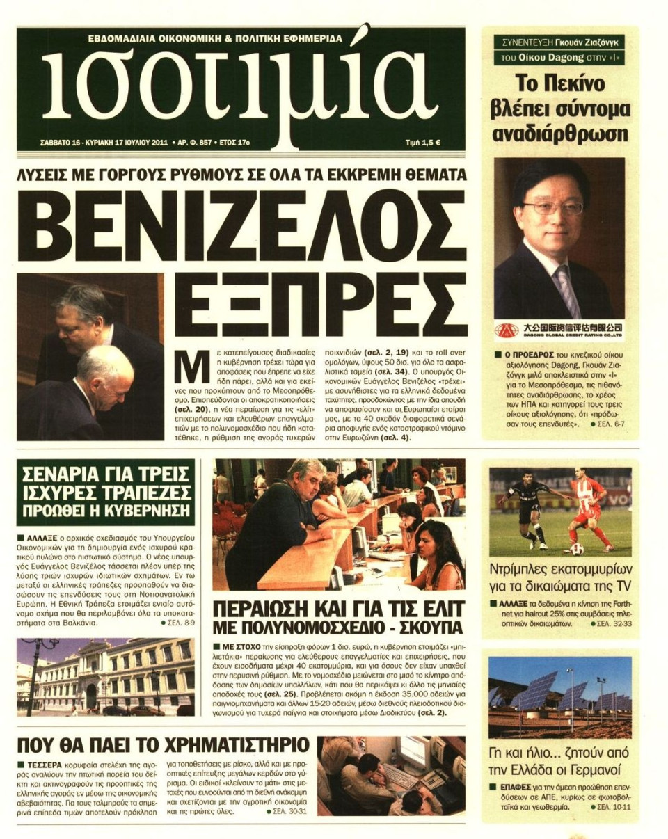 Πρωτοσέλιδο Εφημερίδας - ΙΣΟΤΙΜΙΑ - 2011-07-16