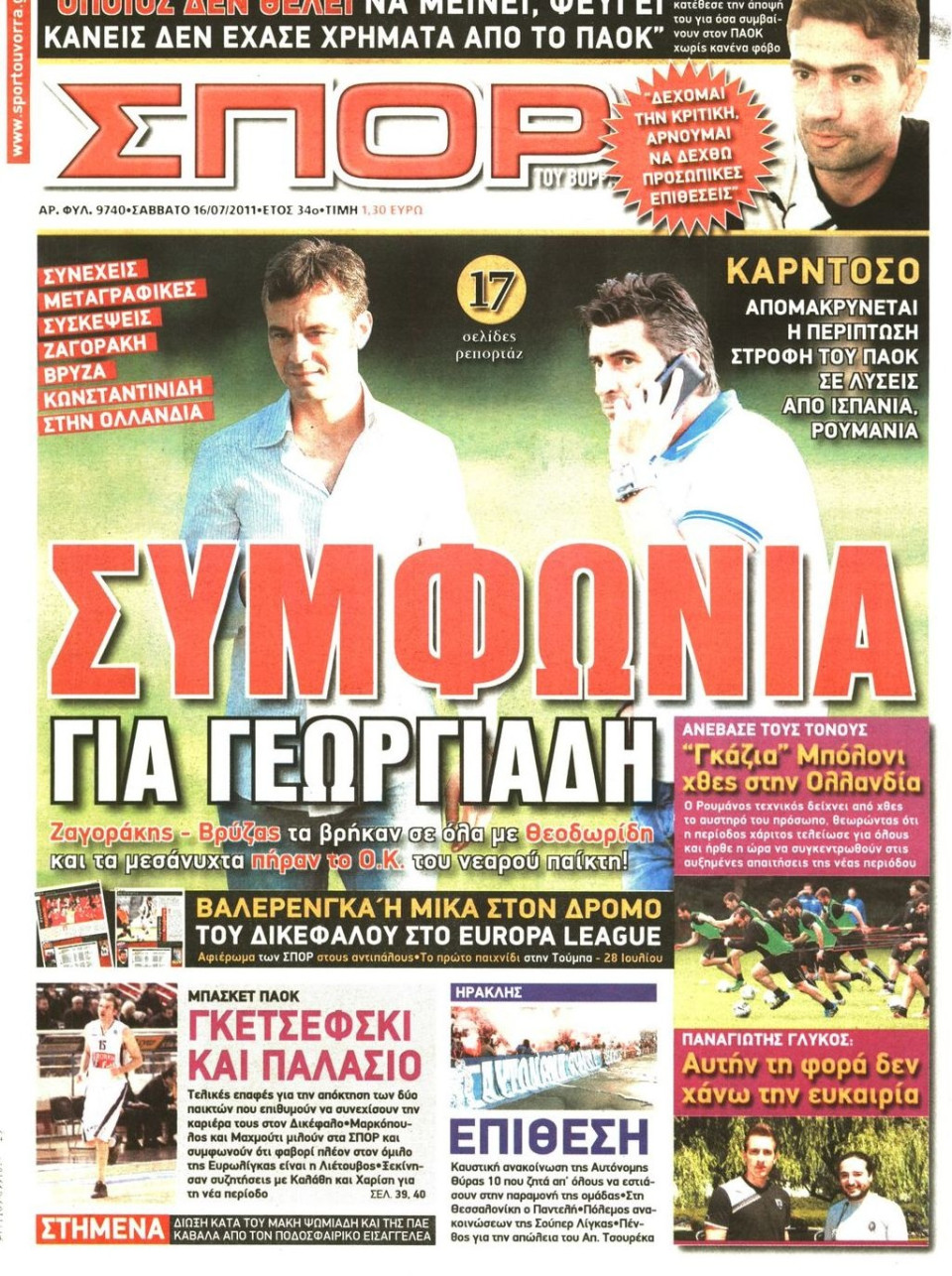 Πρωτοσέλιδο Εφημερίδας - ΣΠΟΡ ΤΟΥ ΒΟΡΡΑ - 2011-07-16