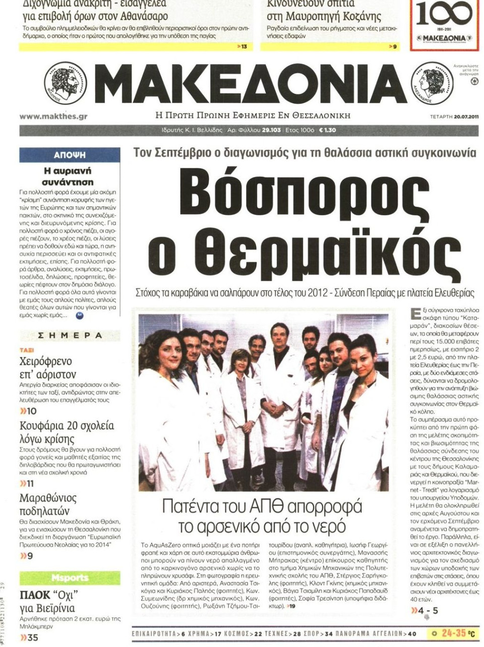 Πρωτοσέλιδο Εφημερίδας - ΜΑΚΕΔΟΝΙΑ - 2011-07-20