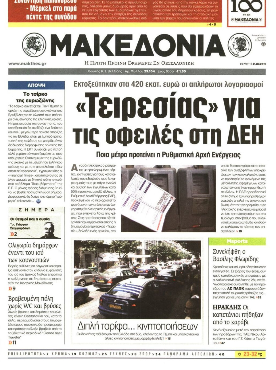 Πρωτοσέλιδο Εφημερίδας - ΜΑΚΕΔΟΝΙΑ - 2011-07-21