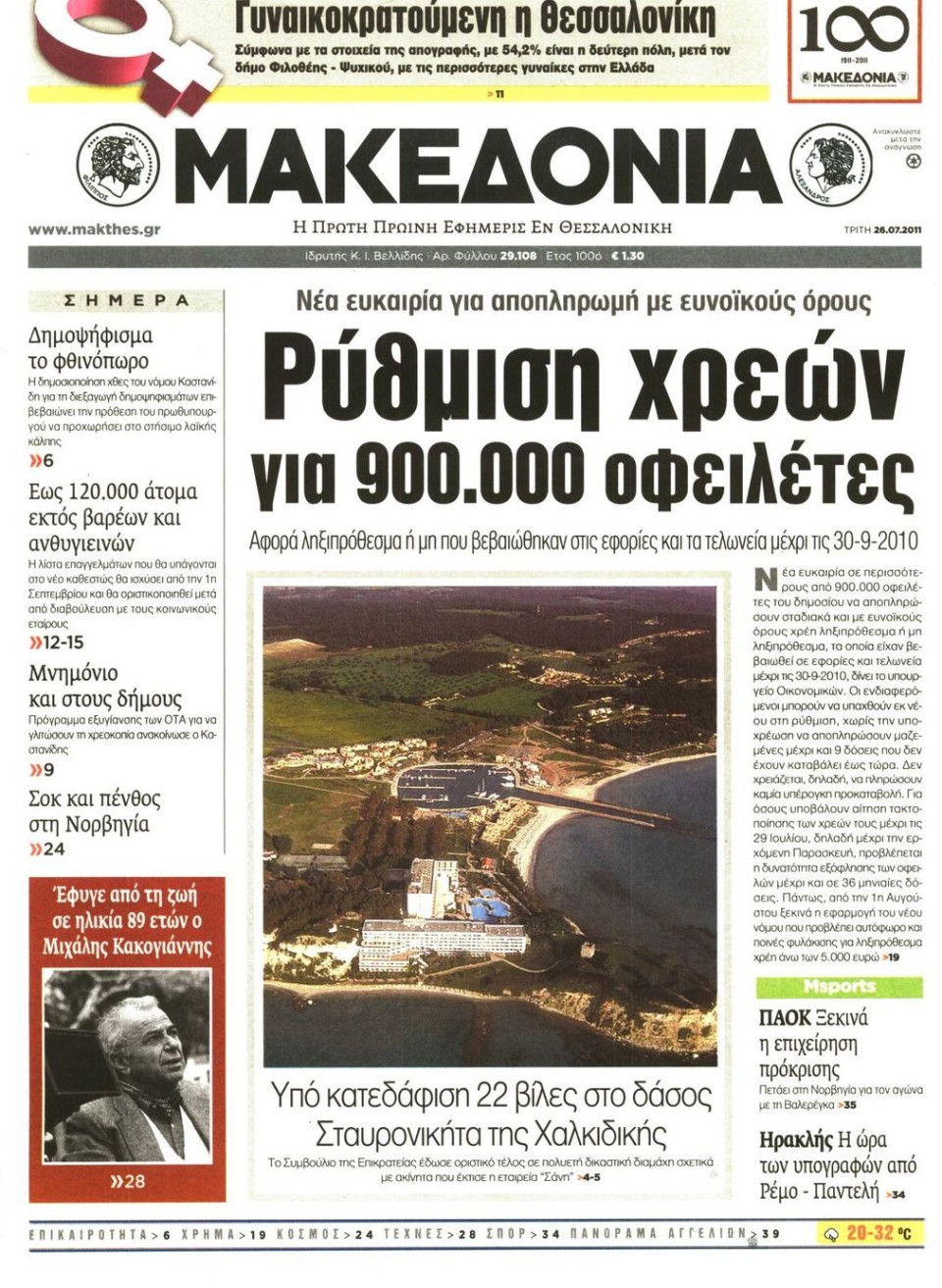 Πρωτοσέλιδο Εφημερίδας - ΜΑΚΕΔΟΝΙΑ - 2011-07-26