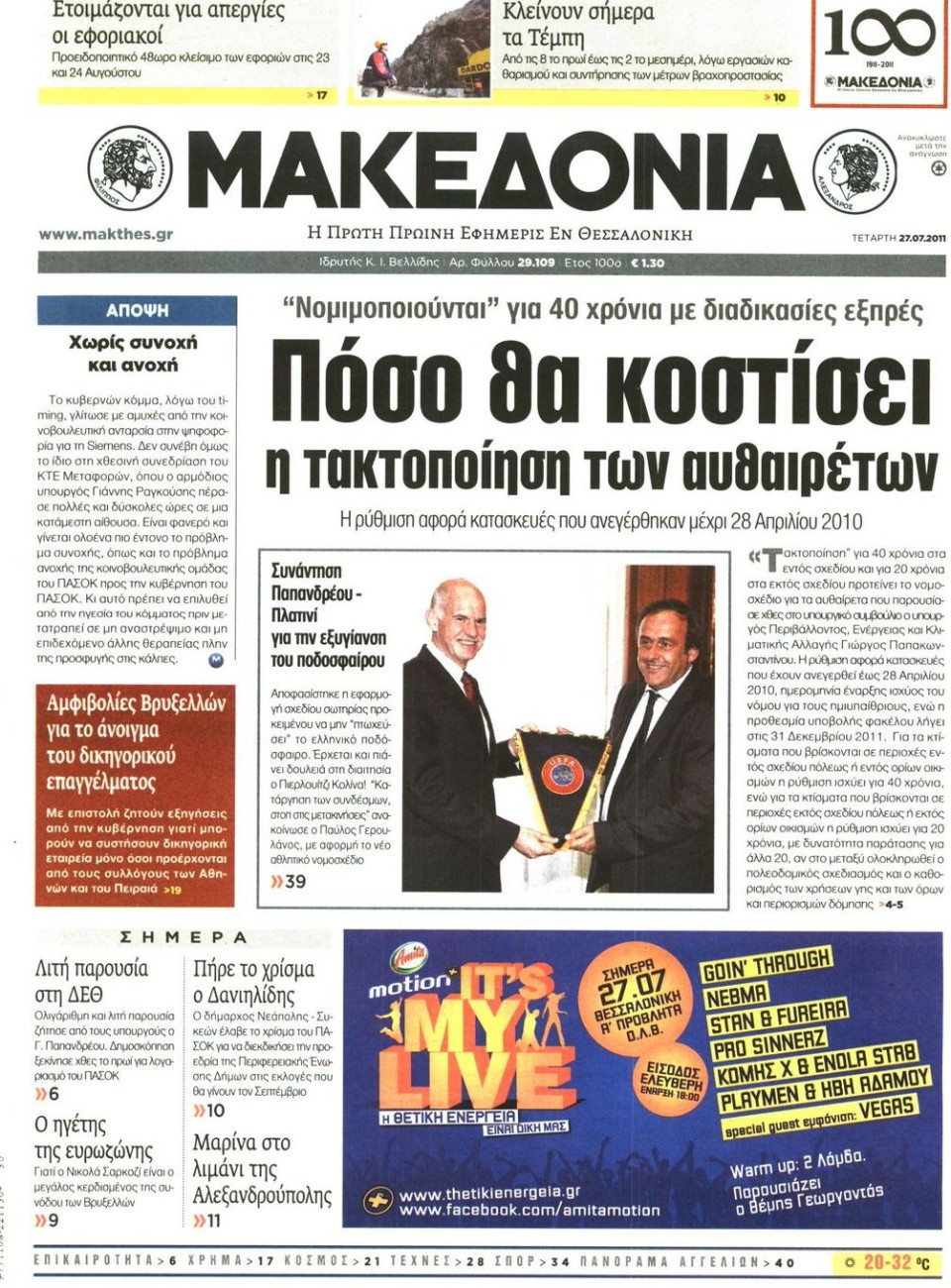 Πρωτοσέλιδο Εφημερίδας - ΜΑΚΕΔΟΝΙΑ - 2011-07-27