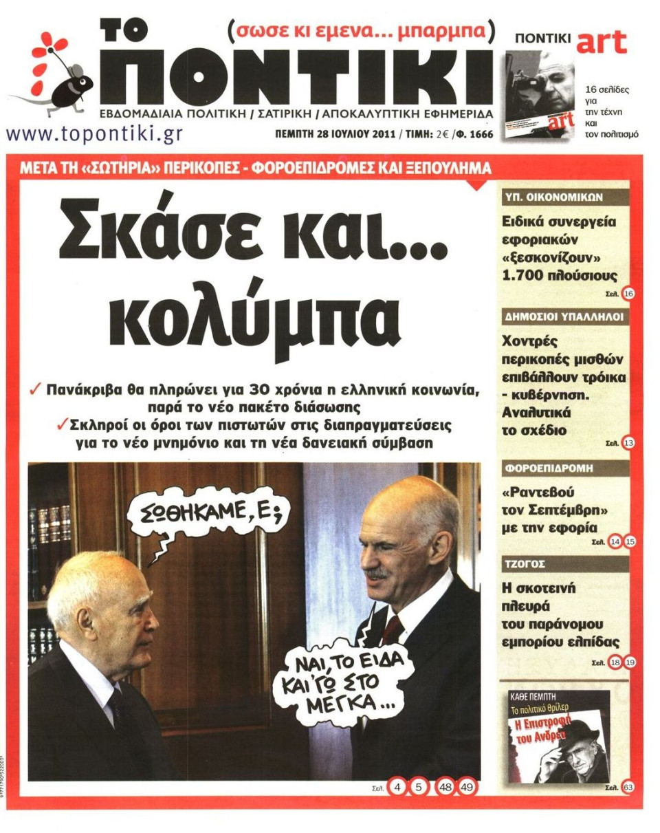Πρωτοσέλιδο Εφημερίδας - ΤΟ ΠΟΝΤΙΚΙ - 2011-07-28