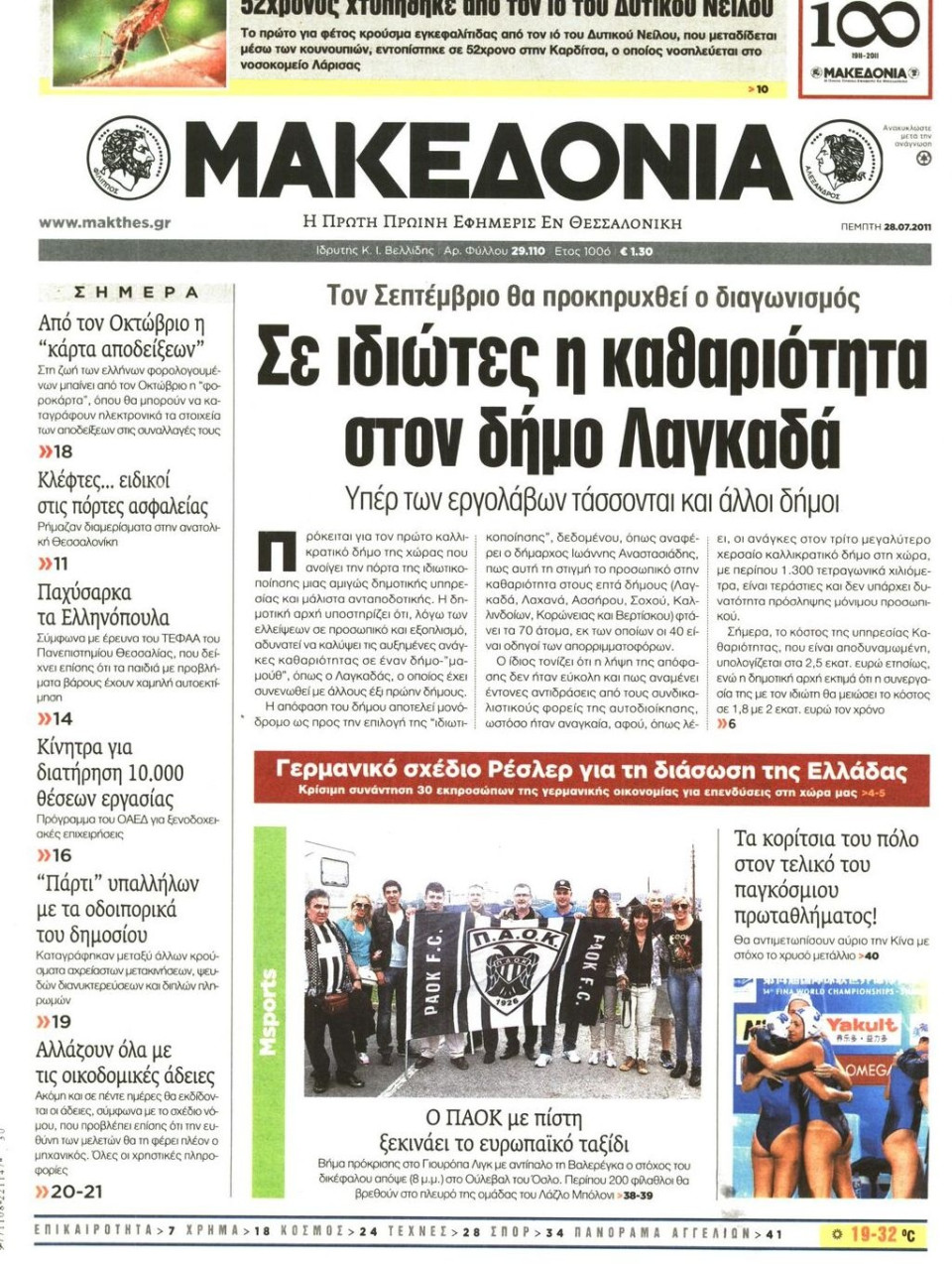 Πρωτοσέλιδο Εφημερίδας - ΜΑΚΕΔΟΝΙΑ - 2011-07-28