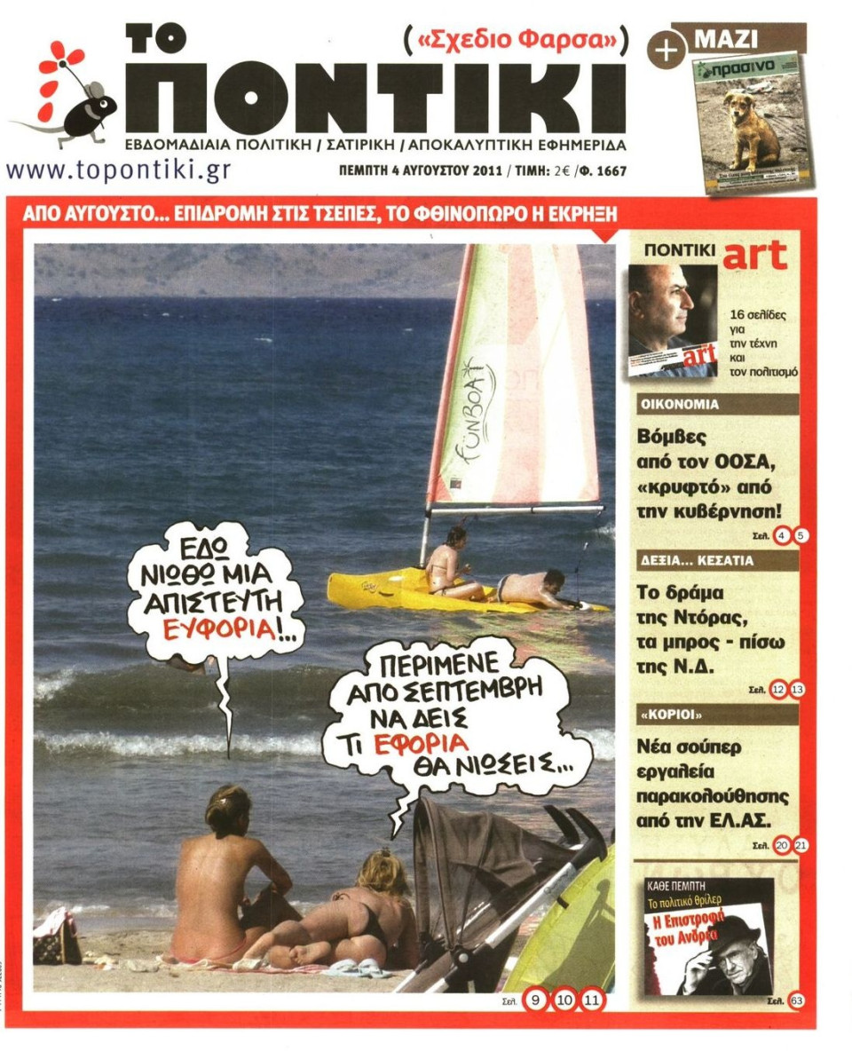 Πρωτοσέλιδο Εφημερίδας - ΤΟ ΠΟΝΤΙΚΙ - 2011-08-04