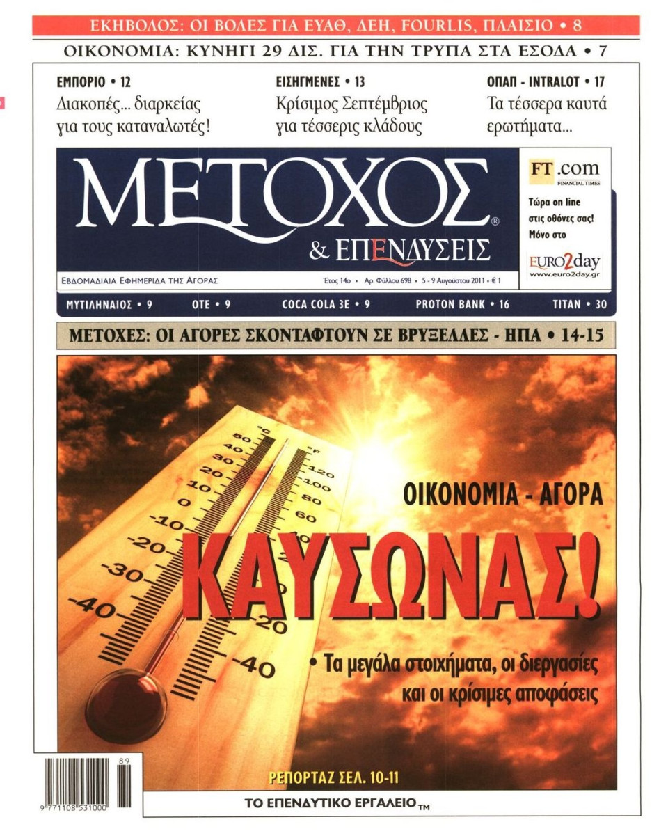 Πρωτοσέλιδο Εφημερίδας - ΜΕΤΟΧΟΣ - 2011-08-05